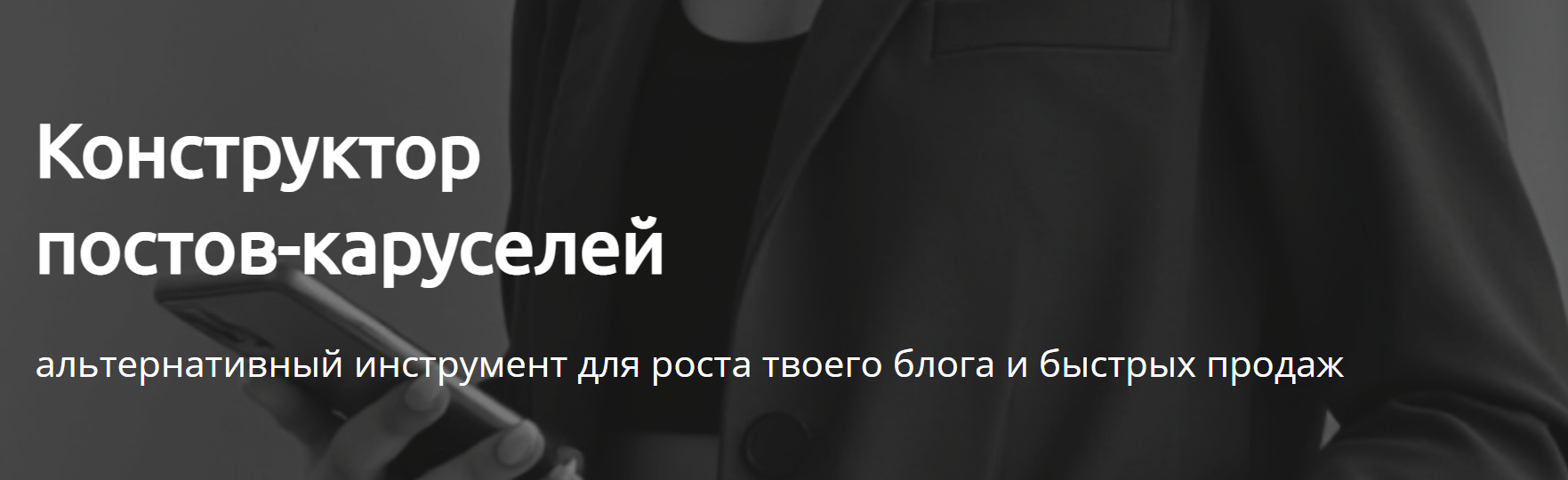 [Евгения Исаева] Конструктор постов-каруселей (баз_0.png